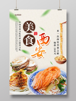 浅黄色大气中国风西安美食餐饮海报